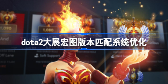 dota2大展宏图版本匹配系统优化 dota2国服7.33版本匹配系统优化了什么