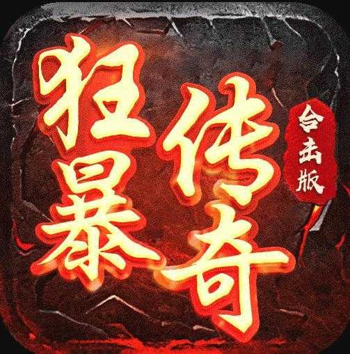 蓝月合击-狂暴传奇