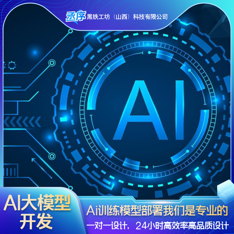 AI软件开发：定制大模型，解锁人工智能新纪元！