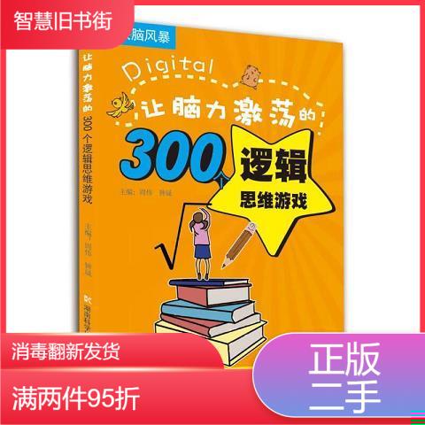 哈佛学霸同款脑力激荡！《哈佛学生最喜欢的脑筋急转弯》