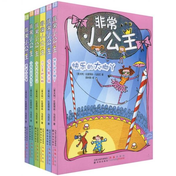 正版现货《非常小公主系列儿童小说全6册》：给孩子一场梦幻与成长的盛宴！
