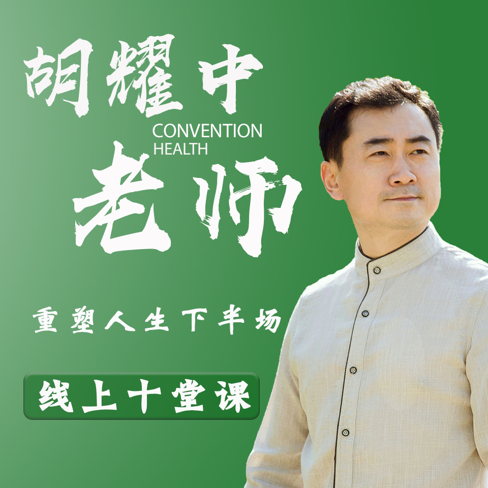 胡耀中老师推荐！《重塑人生下半场》线上课程到底有多香？看完我直接心动了