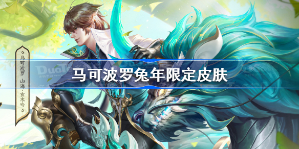马可波罗兔年限定皮肤 王者荣耀马可波罗兔年限定皮肤怎么样