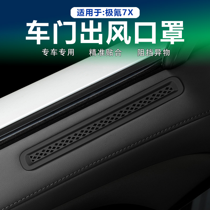 极氪7X车门出风口硅胶保护罩：守护您的爱车，拒绝灰尘侵扰！✨