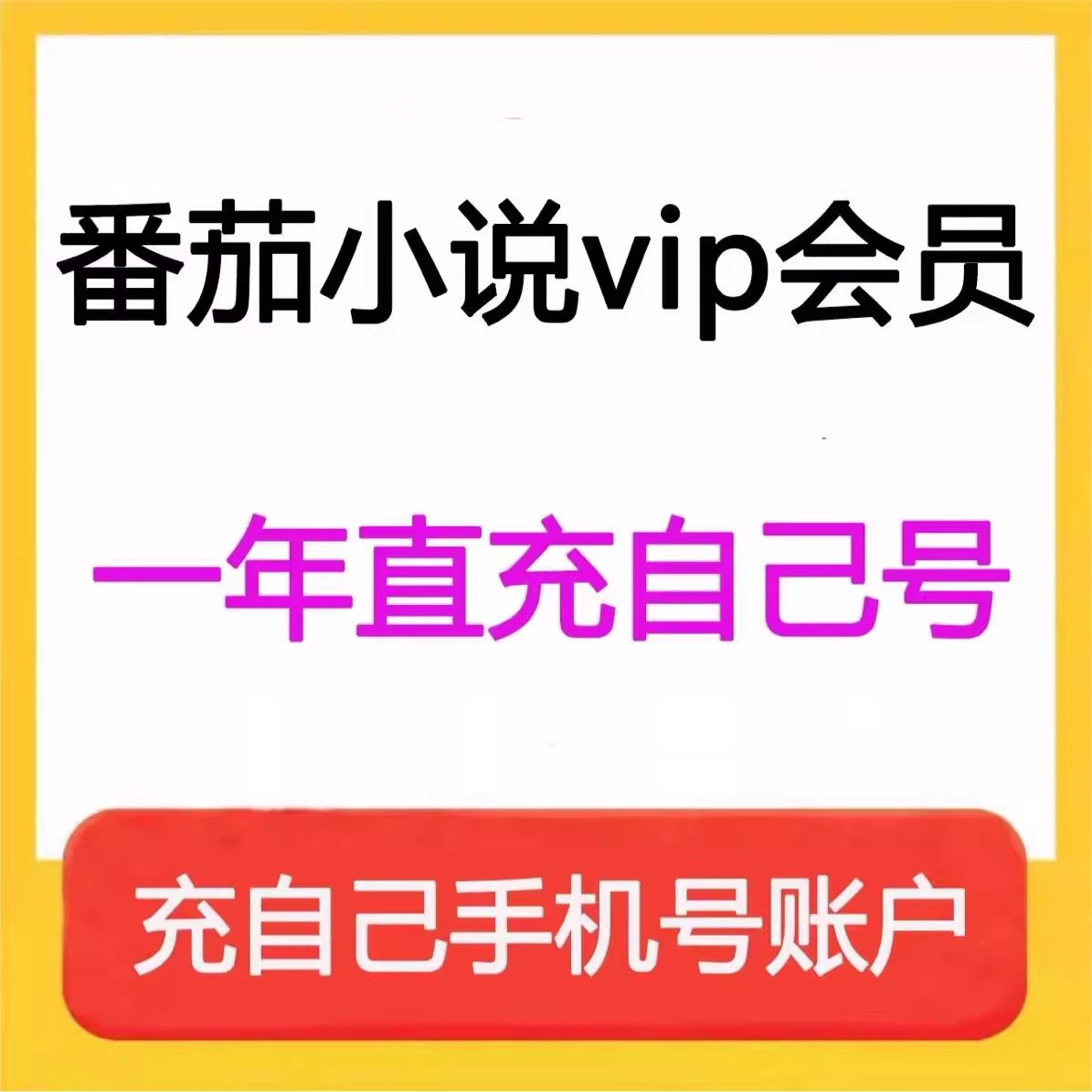番茄小说SVIP年卡，解锁无广告阅读新体验，畅享海量短故事！✨
