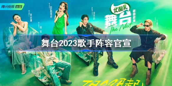 舞台2023歌手阵容官宣 舞台2023歌手有哪些