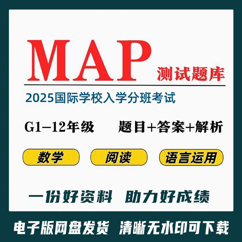 2025年MAP入学测试真题：国际学校入学考试题库，让孩子赢在起跑线！