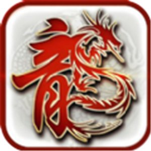 龙域至尊传奇单职业
