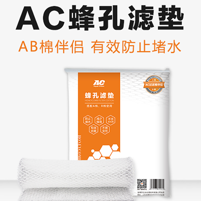 AC防堵水克星：蜂孔滤垫滤材，鱼缸过滤箱粗细过滤棉高透水生化过滤网大揭秘！