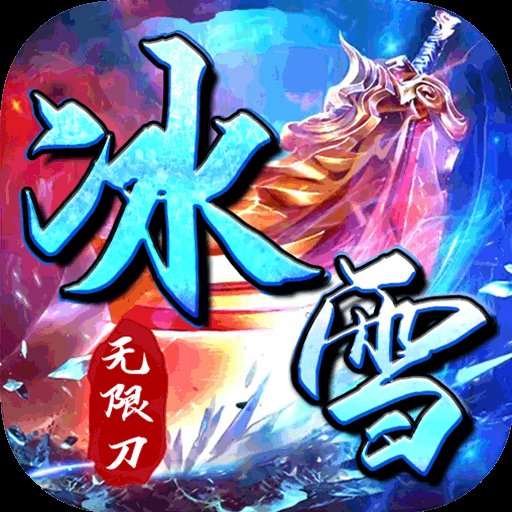 霸世群雄冰雪新年版
