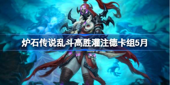 炉石传说乱斗高胜灌注德卡组怎么搭配 炉石传说乱斗高胜灌注德推荐5月