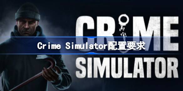 Crime Simulator配置要求  Crime Simulator配置要求一览