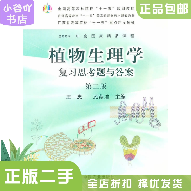 二手正版植物生理学复习题答案，王忠第二版！学霸都在用的神级资料！