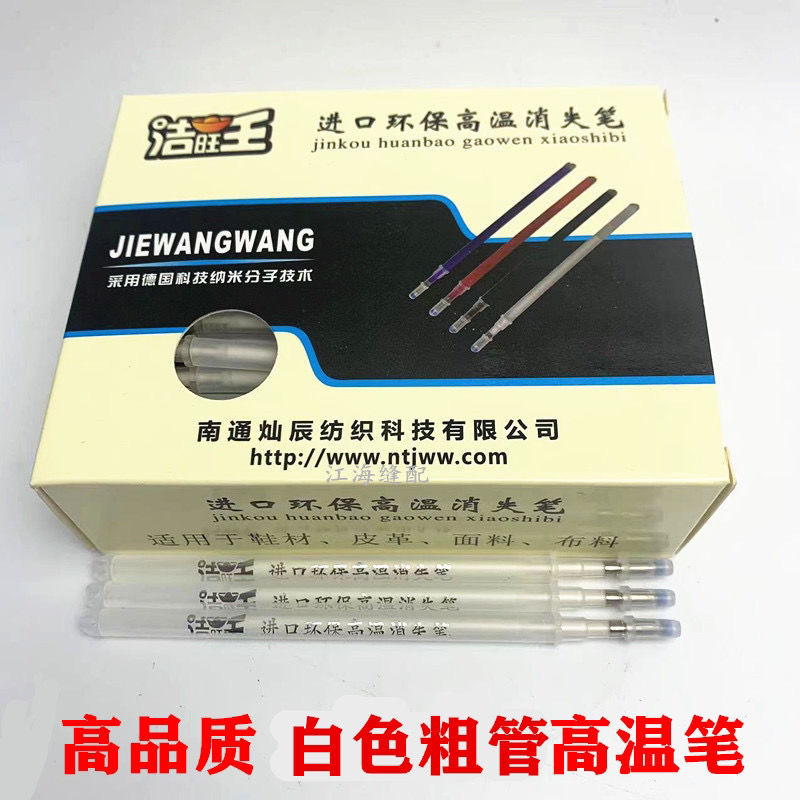 洁旺王高温消失笔：服装制衣的秘密武器，轻松搞定熨烫难题！