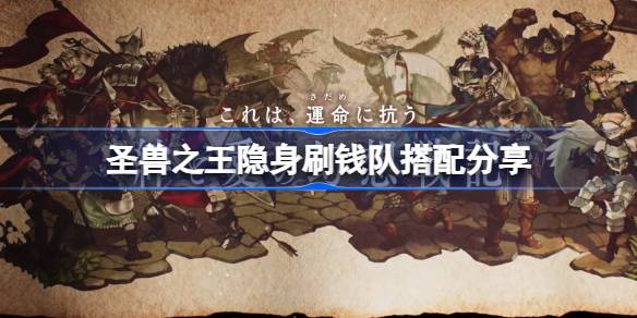 圣兽之王隐身刷钱队怎么搭配 圣兽之王隐身刷钱队搭配分享