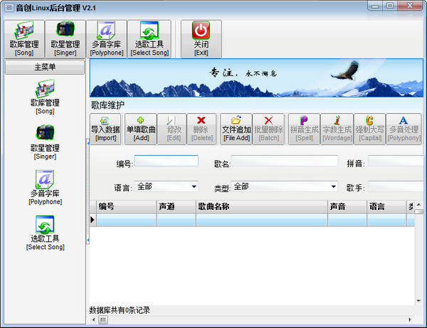 音创linux歌库管理工具2.1 免费版