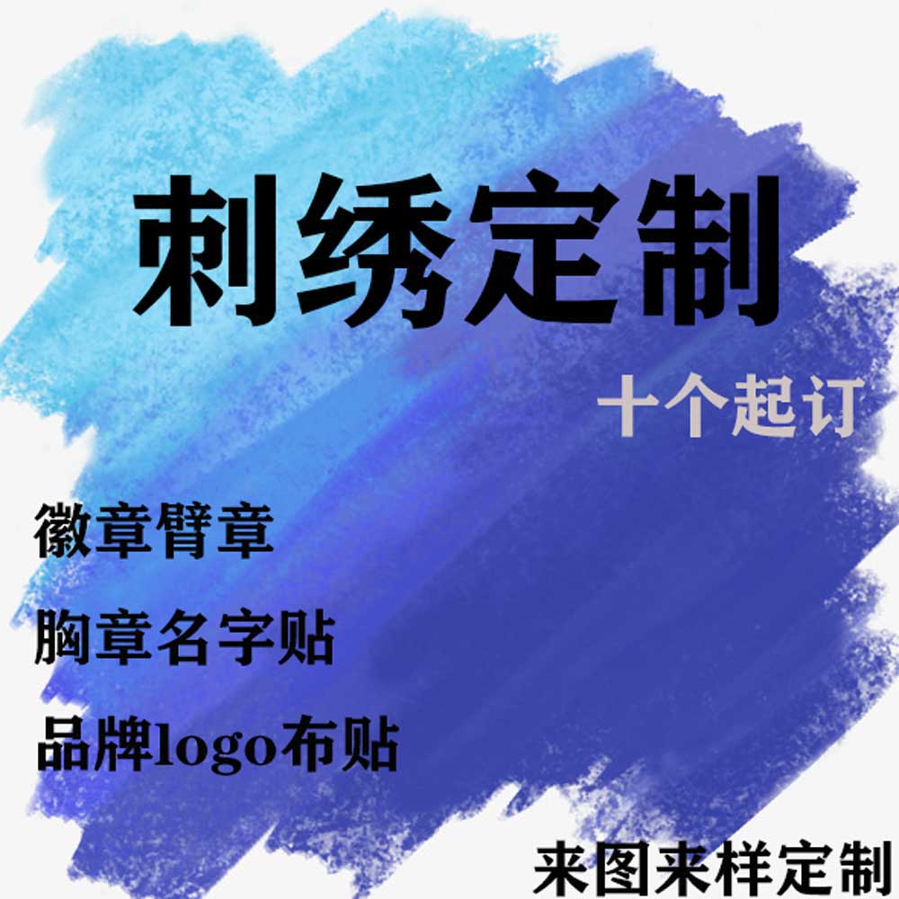 定做刺绣徽章：如何打造独一无二的校徽、公司商标与团队标识？