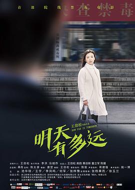 明天有多远 明天有多远