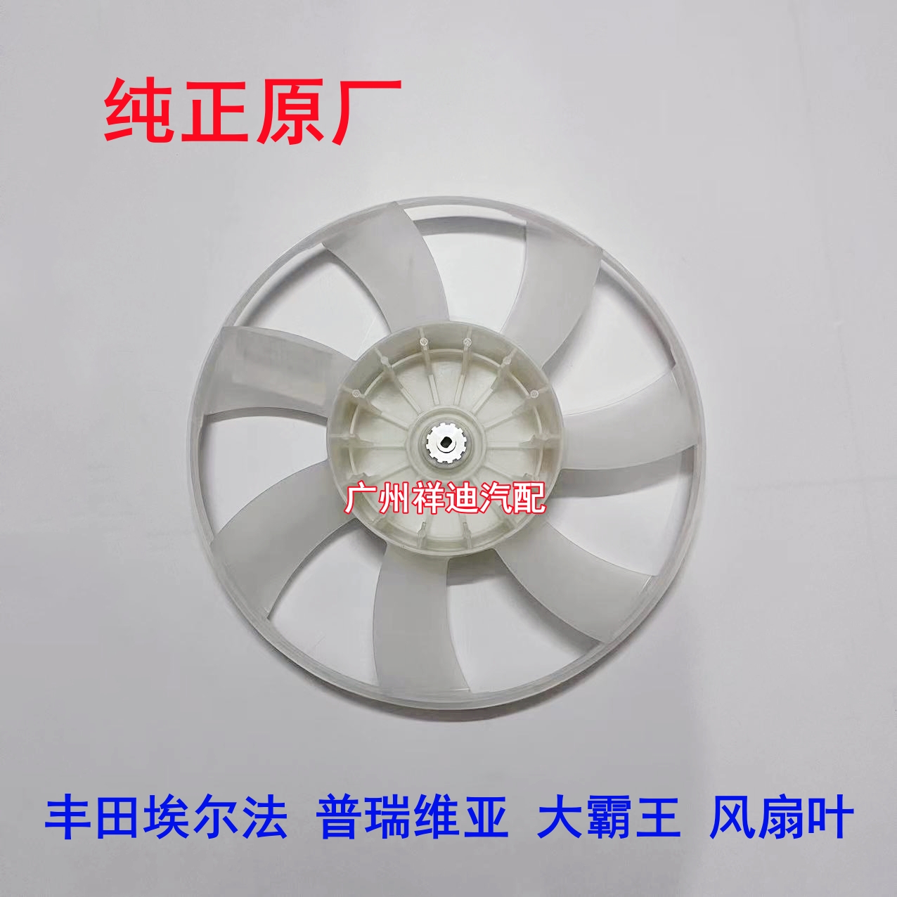 丰田埃尔法普瑞维亚大霸王水箱风扇叶空调风扇罩原装升级，细节决定品质！
