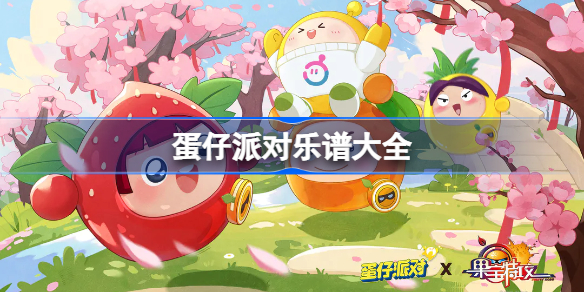 蛋仔派对乐谱大全 蛋仔派对乐谱大全图片