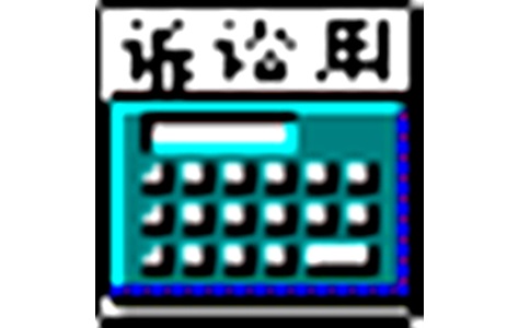 司法速算器v16最新版