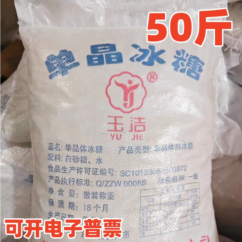 玉洁牌单晶冰糖50斤大袋：厨房里的甜蜜宝藏，商用首选！