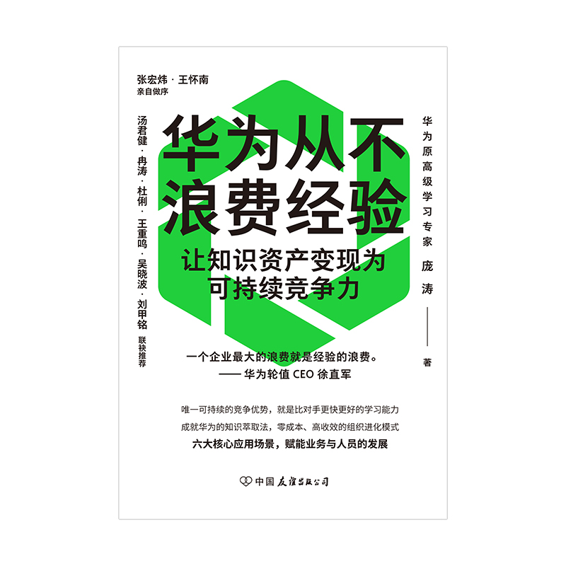 华为从不浪费经验：让知识资产变现为可持续竞争力，揭秘华为学习力的秘密