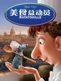 美食总动员