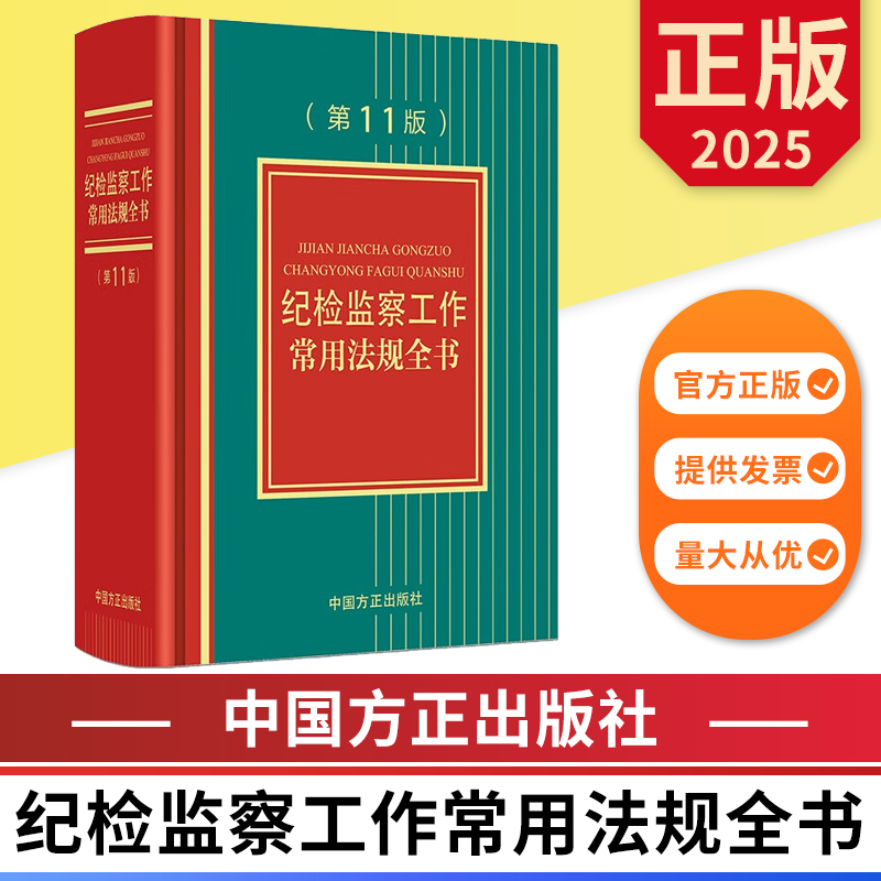 正版2025新书《纪检监察工作常用法规全书》第11版，权威法规一本通！✨