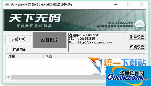 天下无码万能验证码识别器v1.1.2 免费版