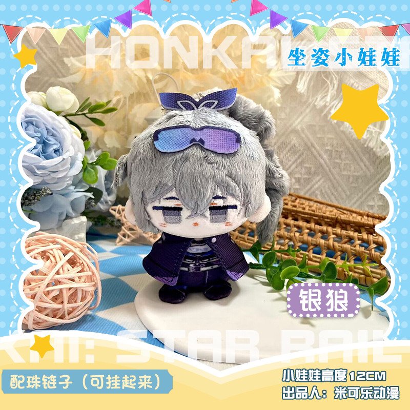崩坏星穹铁道银狼镜流动漫游戏杰帕德男主穹彦卿毛绒坐姿娃娃挂饰：收藏级萌物，让你心动不已