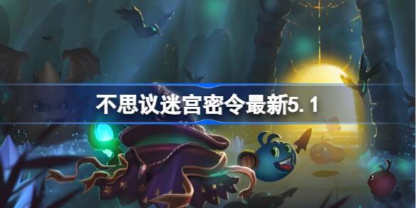 不思议迷宫密令最新5.1 不思议迷宫密令最新5月1日