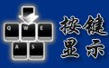 键盘鼠标按键显示(ShowKeyBoardMouseOnScreen)1.2.1 中文英文双语版