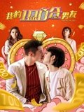 我的100分男友粤配