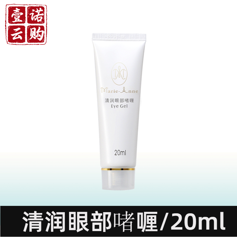 玛丽艳清润眼部护眼啫喱20ml：告别细纹，点亮明眸