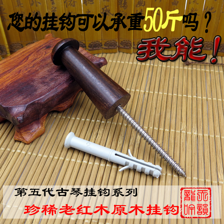 古琴挂钩：实木墙壁的艺术守护者，安全牢固的琴坊精选