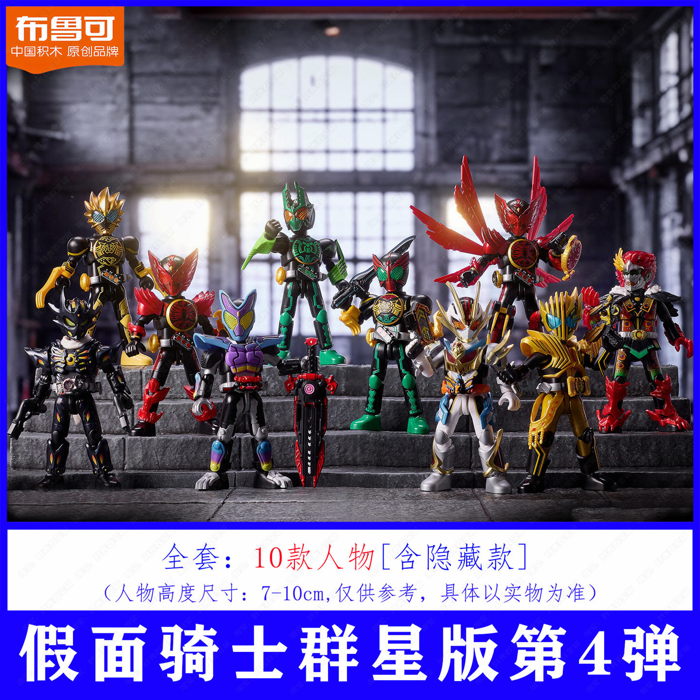 布鲁可假面骑士第四弹群星版4代积木人盲盒潮玩玩具，欧兹生日礼物首选！