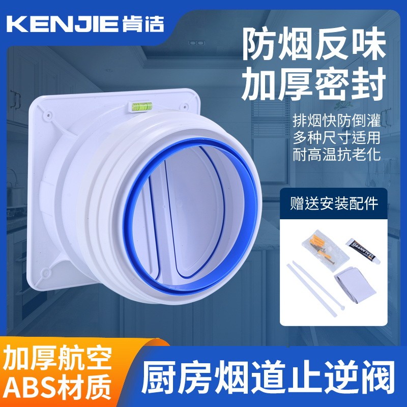 肯洁厨房止逆阀：油烟倒灌终结者，守护清新厨房的秘密武器！