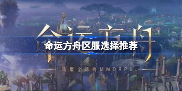 命运方舟区服怎么选 命运方舟区服选择推荐