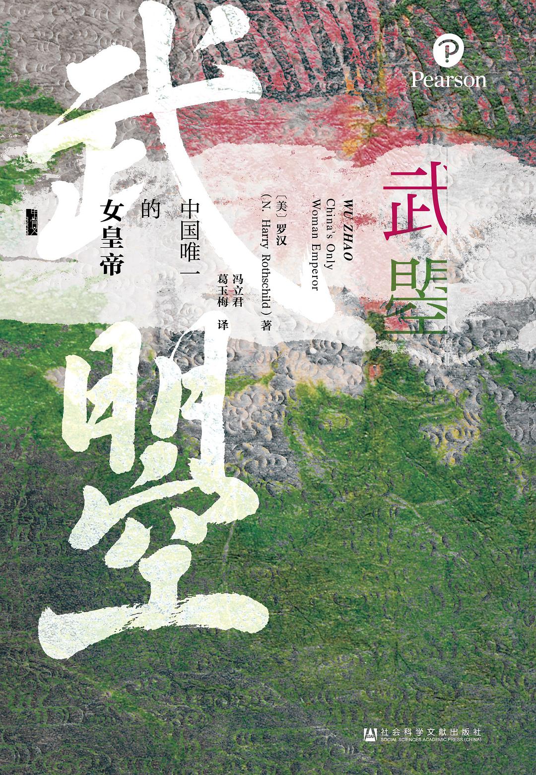武曌：中国唯一的女皇帝
