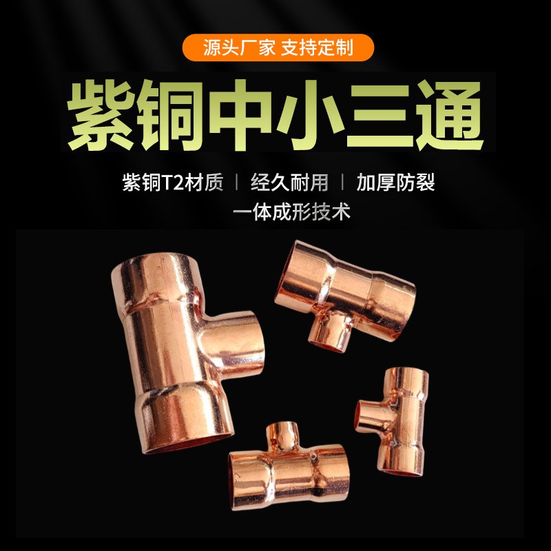 紫铜变径T型三通：定制加厚脱脂空调制冷水暖焊接头，让安装更轻松！️