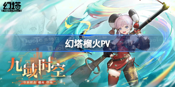 幻塔榴火PV 幻塔榴火PV上线