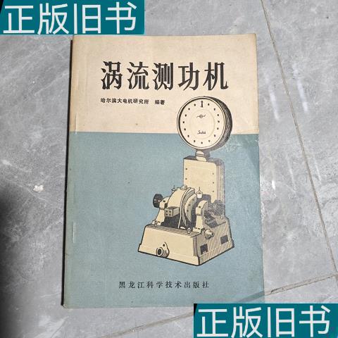 磁滞与电涡流：揭秘测功机背后的神秘力量，解锁测功仪的黑科技