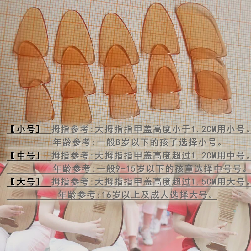 赛璐璐琵琶指甲：儿童成人演奏级必备，弹奏琵琶的终极利器！