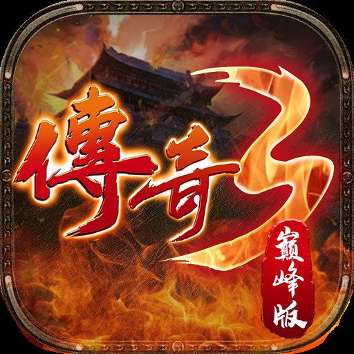 传奇3巅峰版手机版