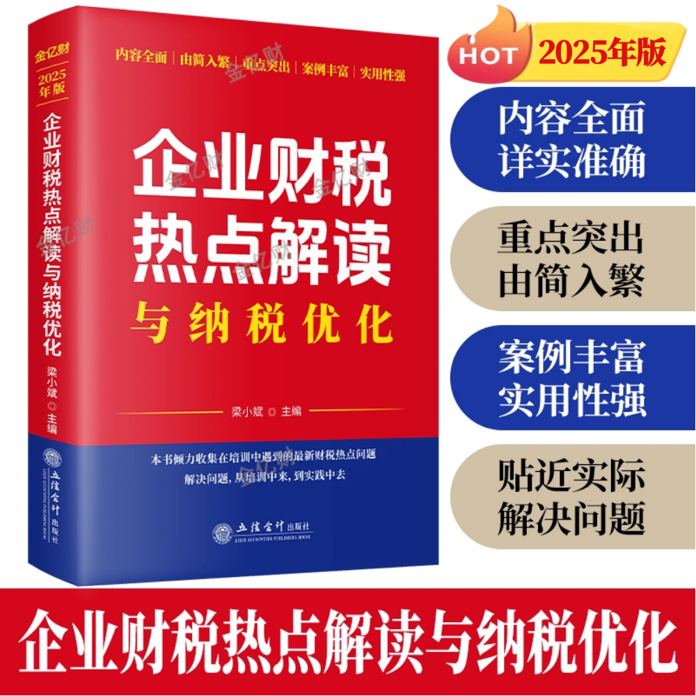 2025年版企业财税热点解读，解锁纳税优化新技能