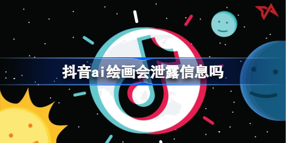抖音ai绘画会泄露信息吗 抖音ai绘画注意事项介绍