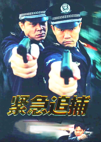 紧急追捕