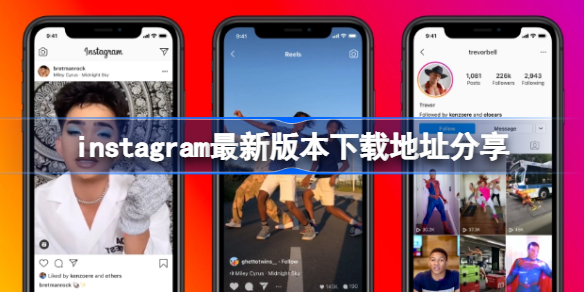 instagram最新版本在哪下载 instagram最新版本下载地址分享