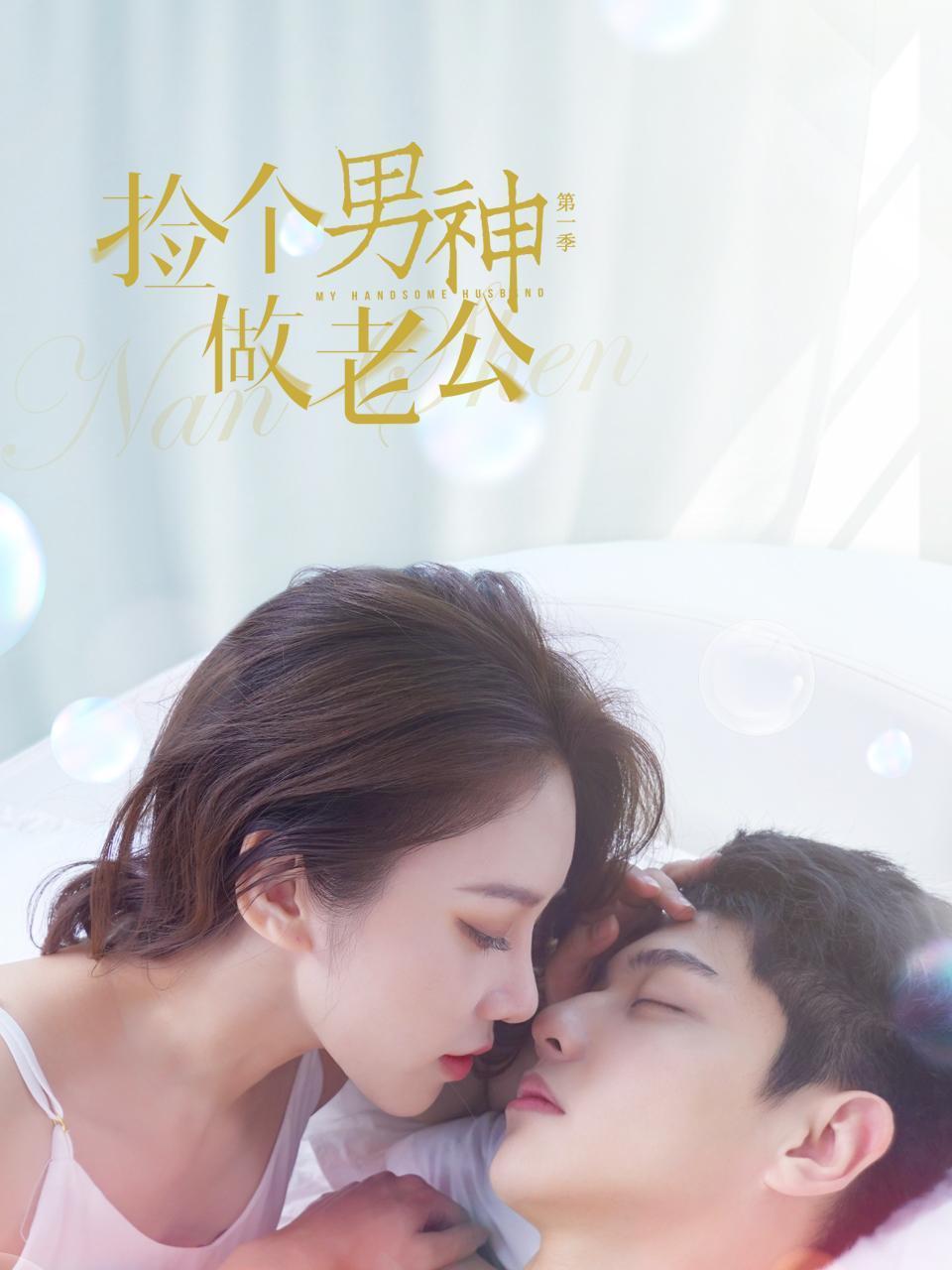 捡个男神做老公 1